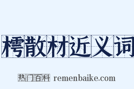 樗散材近义词是什么意思的图片